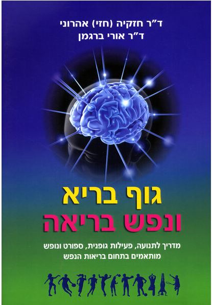 גוף בריא בנפש בריאה