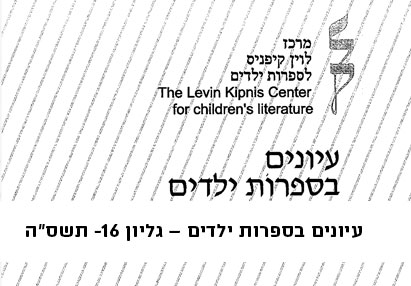 עיונים בספרות ילדים – גליון 16- תשס"ו