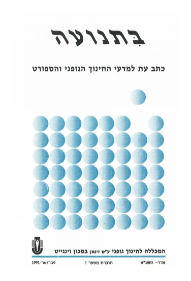 כתב העת “בתנועה” - כרך א' חוברת 1 תשנ"א 1991