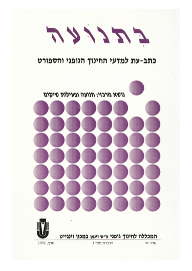 כרך א' חוברת 3 תשנ"ב 1992