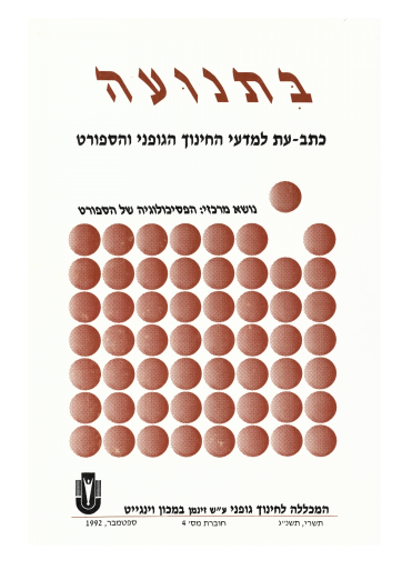 כרך א' חוברת 4 תשנ"ג 1992