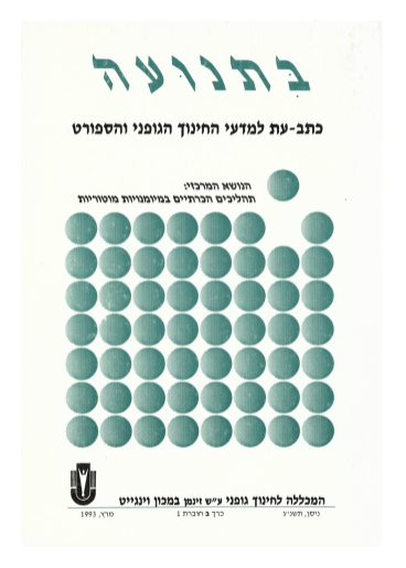 כרך ב' חוברת 1 תשנ"ג 1993
