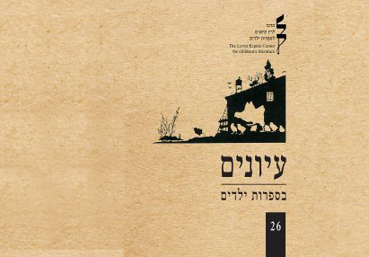 עיונים בספרות ילדים – גליון 26