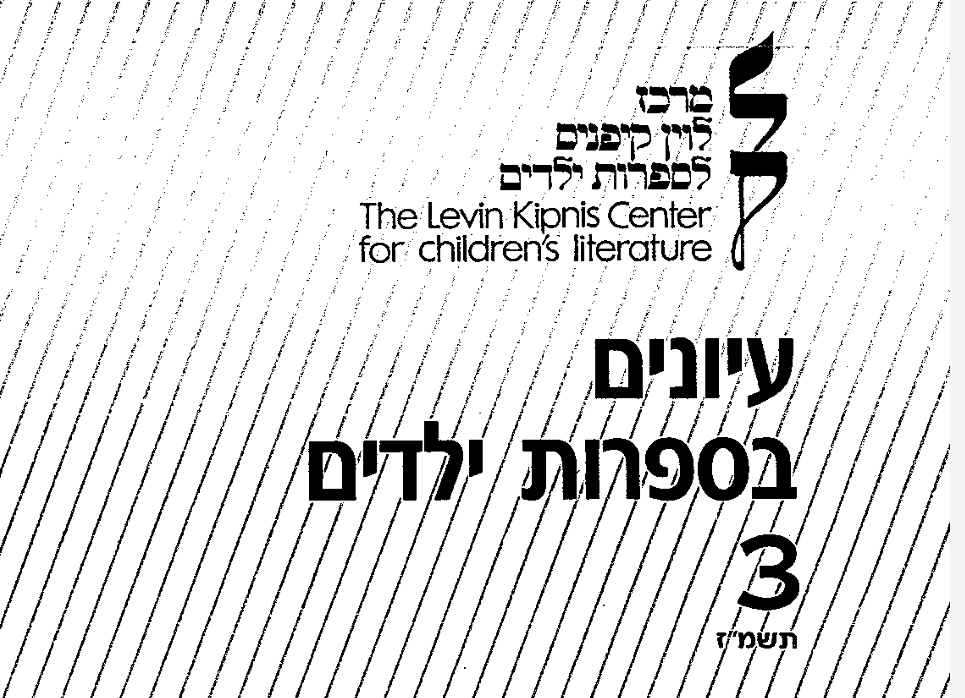 עיונים בספרות ילדים – גליון מס. 3- תשמ"ז