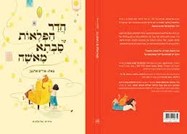 חדר הפלאות של סבתא מאשה, מאת איריס ארגמן. 2020