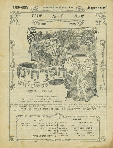 אחד מגליונות "הפרחים" בעריכת י.ב. לבנר