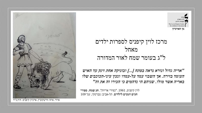 שיר לל"ג בעומר