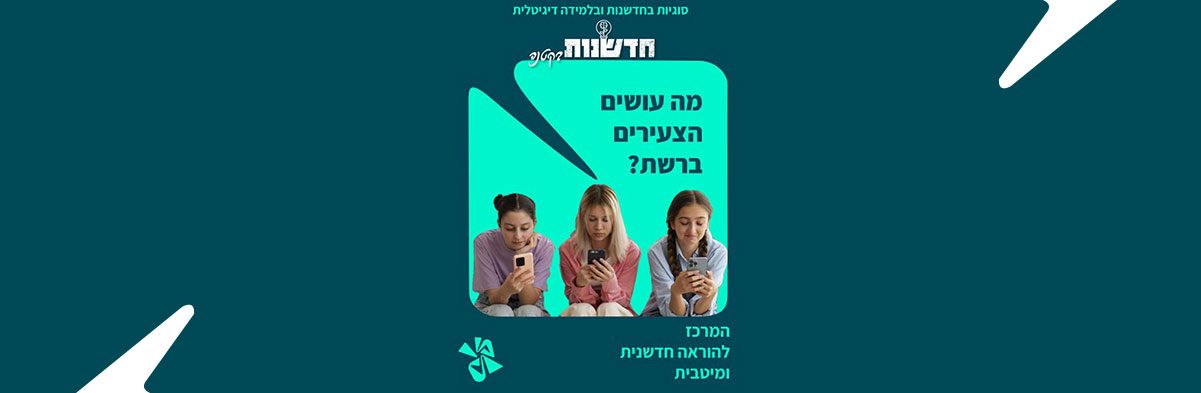 מה עושים הצעירים ברשת?