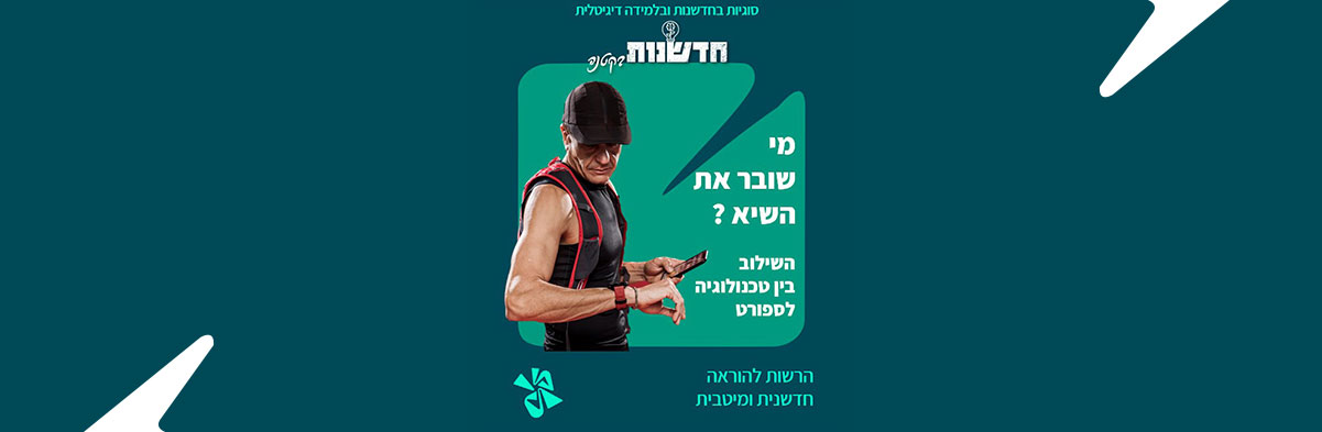 מי שובר את השיא? הספורטאי או הטכנולוגיה?