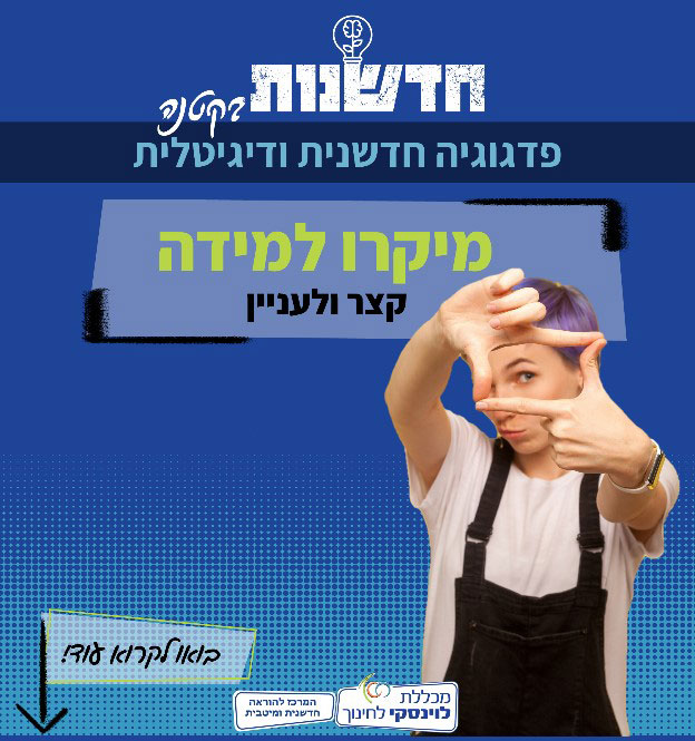 חדשנות בקטנה - מיקרו למידה