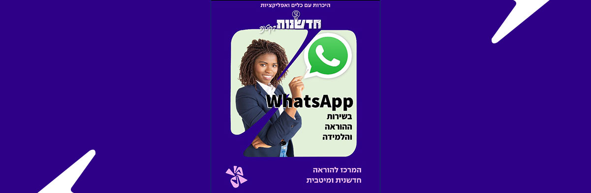 WhatsApp בשירות ההוראה והלמידה
