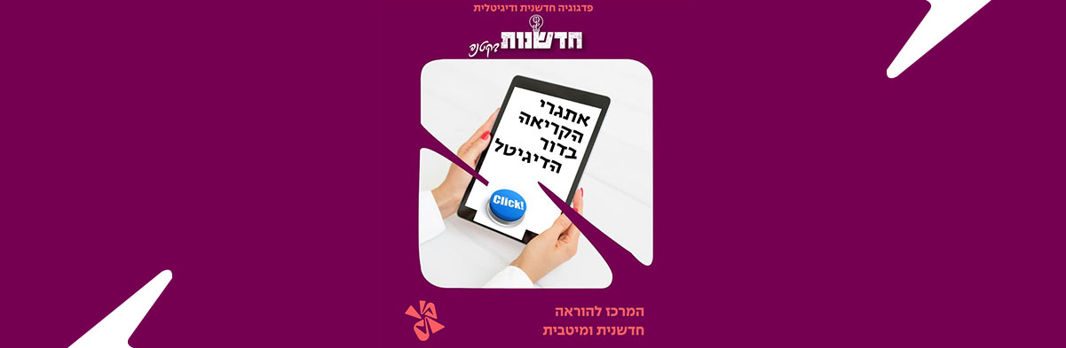 קריאה בדור הדיגיטל