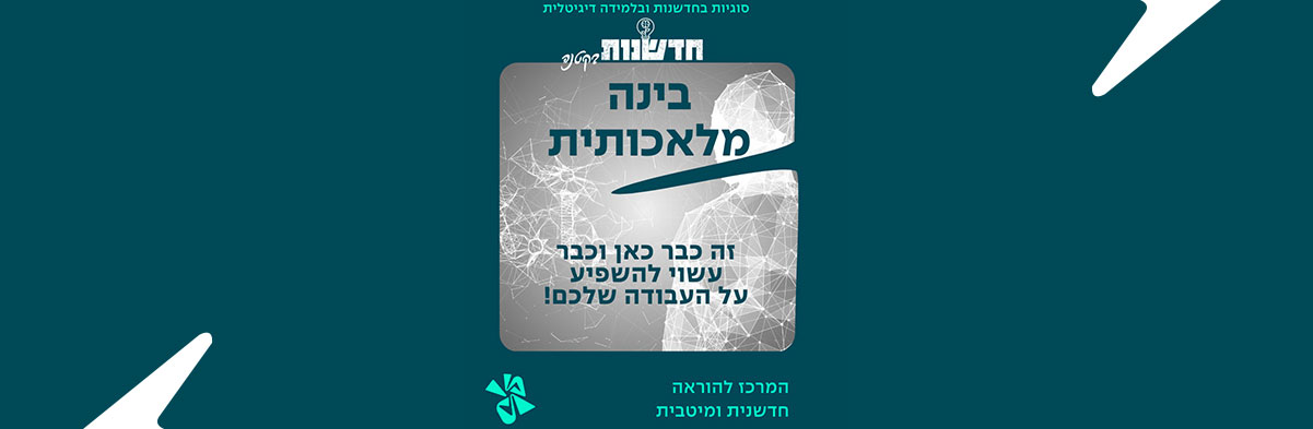 בינה מלאכותית זה כבר כאן וכבר עשוי להשפיע על העבודה שלכם!