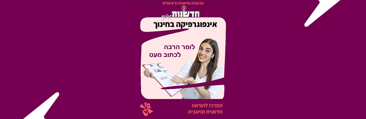 לומר הרבה לכתוב מעט – אינפוגרפיקה בחינוך