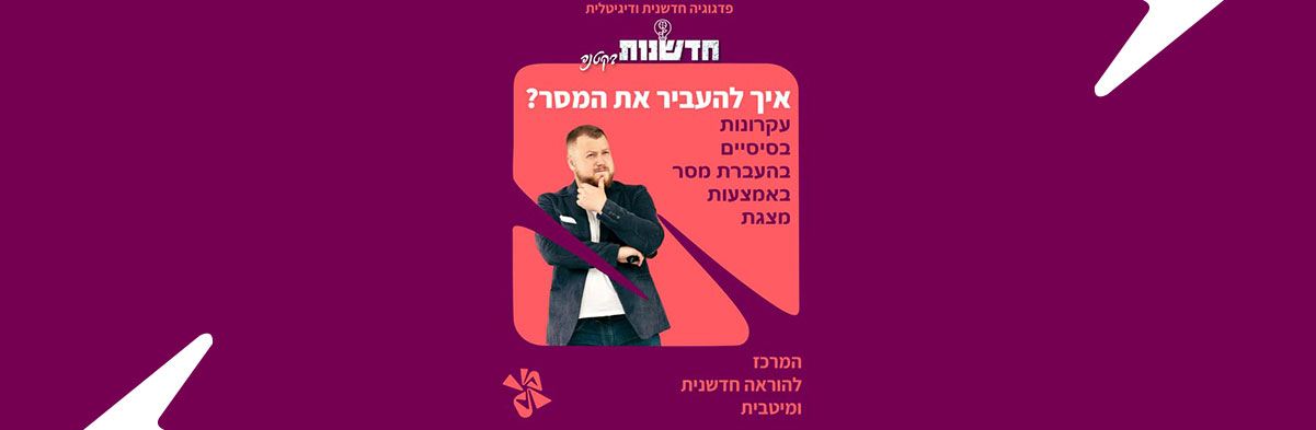 איך להעביר את המסר?