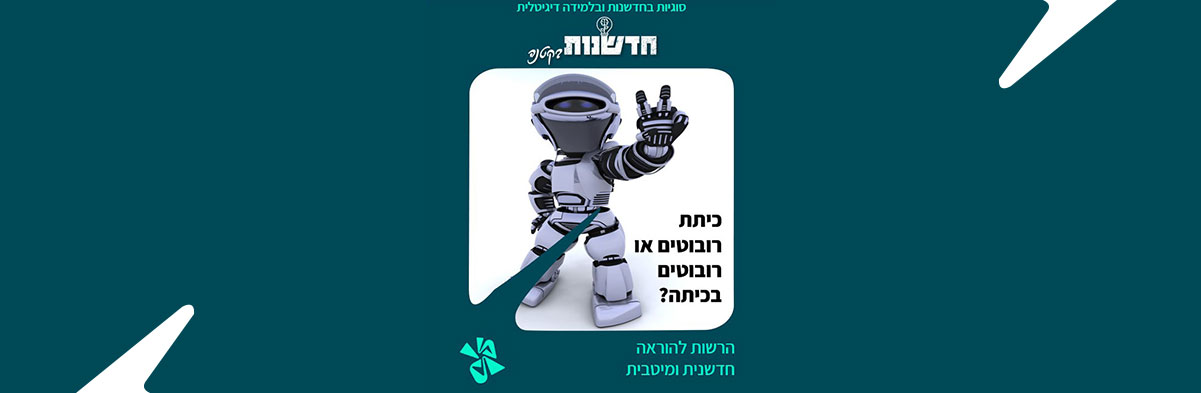 כיתת רובוטים או רובוטים בכיתה?