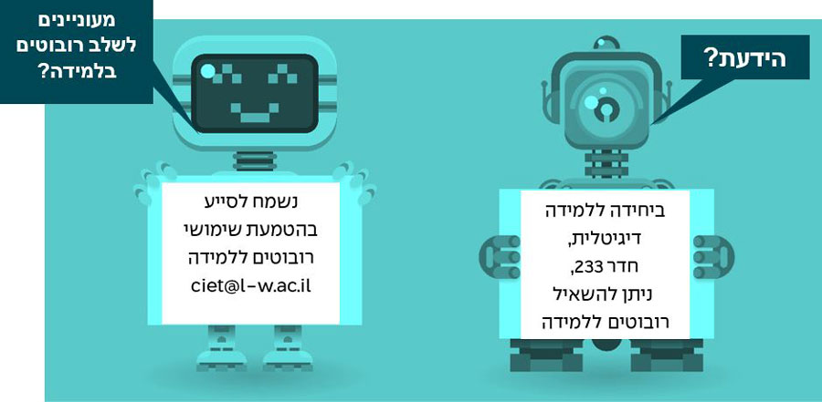 הידעת? ביחידה ללמידה דיגיטלית, חדר 233, ניתן להשאיל רובוטים ללמידה. מעוניינים לשלב רובוטים בלמידה? נשמח לסייע בהטמעת שימושי רובוטים ללמידה ciet@l-w.ac.il
