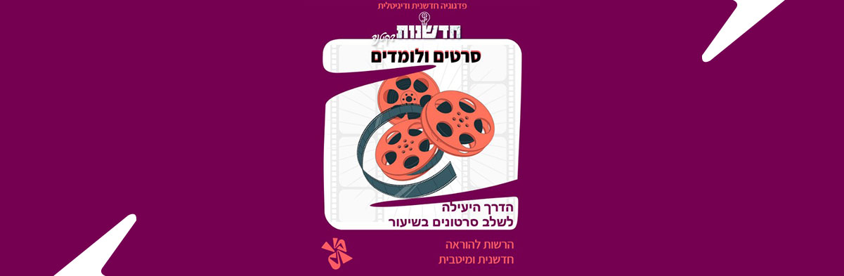 צופים בסרטונים בשיעור וגם… לומדים?!