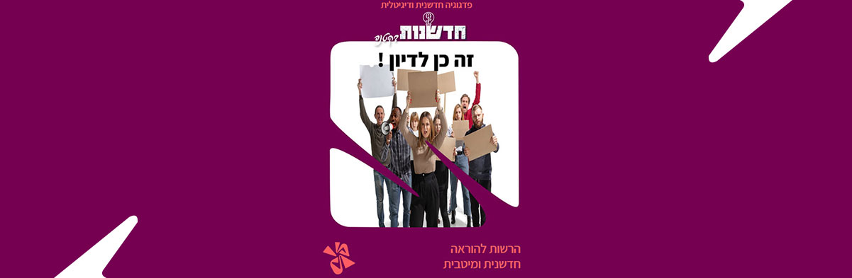 זה כן לדיון! על אסטרטגיית הדיבייט בשיח כיתתי על מתחים חברתיים