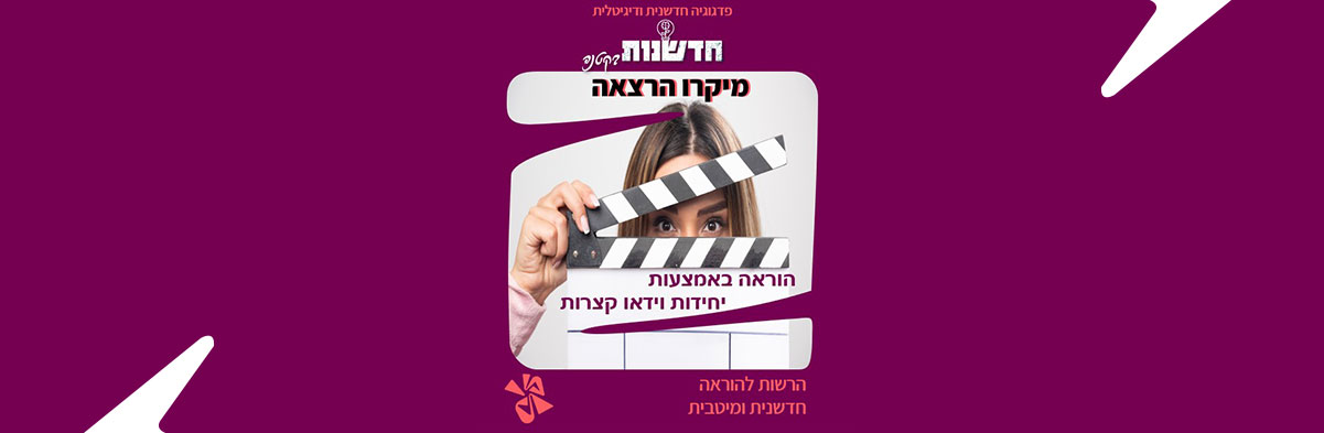 מיקרו הרצאה ולמידה פעילה