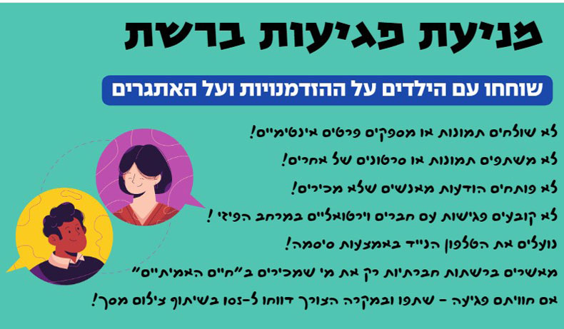 מניעת פגיות ברשת, שוחחו עם הילדים על ההזדמנויות ועל האתגרים