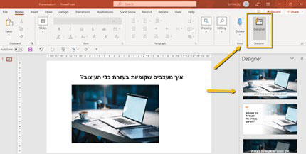 כל שנותר הוא לבחור הצעה אחת לעיצוב מותאם. מדהים! לתשומת ליבכם, השימוש בכלי מעצב אוטומטי, Designer, אפשרית רק לבעלי חשבון מיקרוסופט 365. איך עושים זאת?