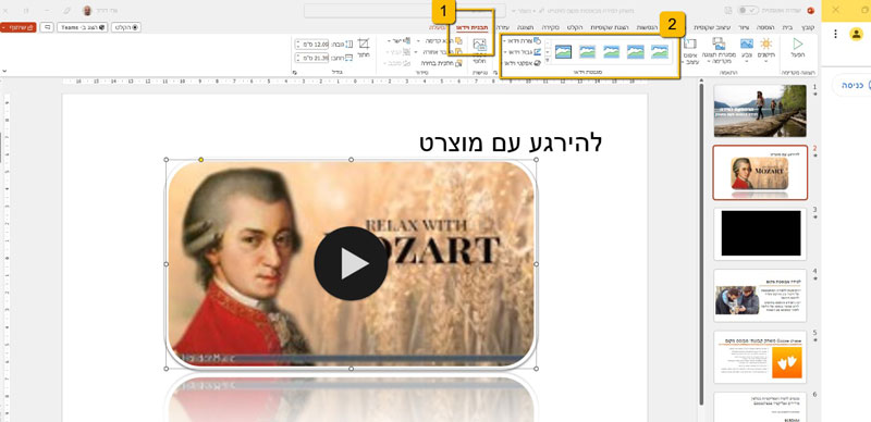 1. עם העכבר נסמן את הווידאו ונבחר בתבנית וידאו 2. נבחר בסגנון וידאו, צורת וידאו, גבול וידאו ואפקט וידאו