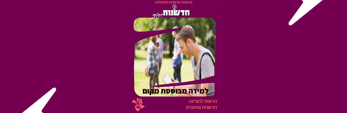 למידה – לא רק בכיתה!