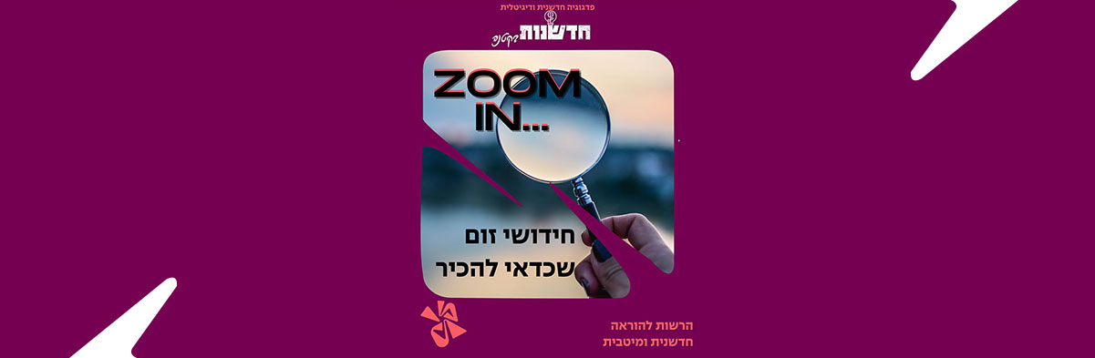 Zoom In חמישה חידושים שכדאי להכיר בשנת 2023