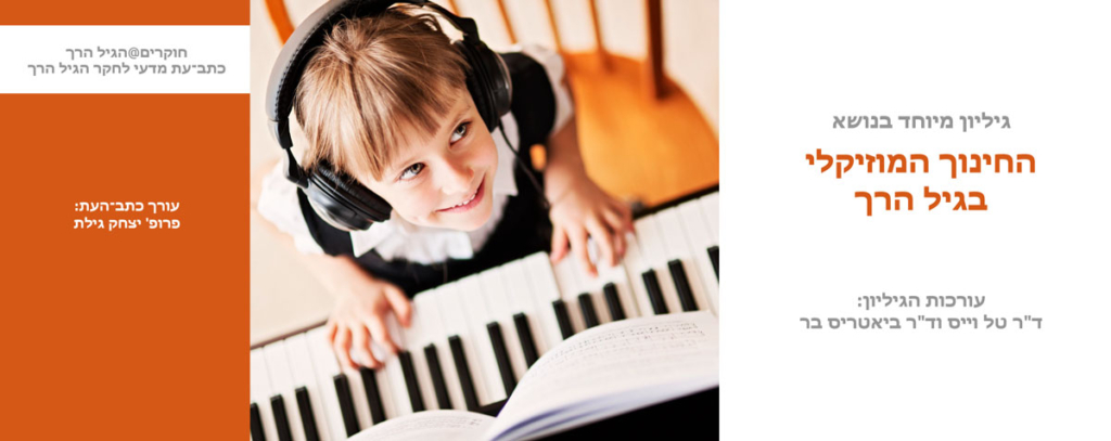 גיליון 22 – גיליון מיוחד בנושא חינוך מוזיקלי בגיל הרך