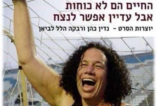 החיים הם לא כוחות אבל עדיין אפשר לנצח