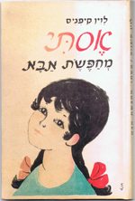 אסתי-מחפשת-אבא