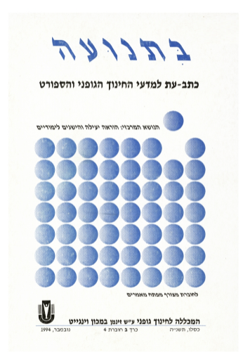 כרך ב' חוברת 4 תשנ"ה 1994