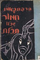 הרפתקאות-חמור-שכולו-תכלת-נחום-גוטמן