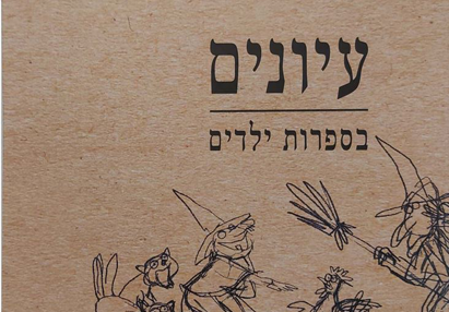 עיונים בספרות ילדים – גליון 27