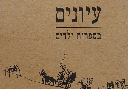 עיונים בספרות ילדים – גליון 29