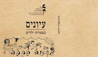 עיונים בספרות ילדים