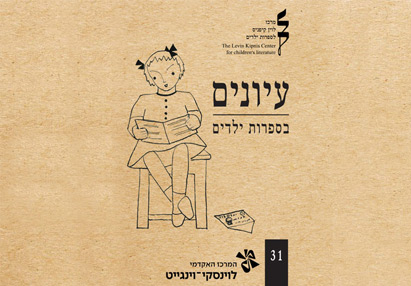 עינוים-בספרות-ילדים