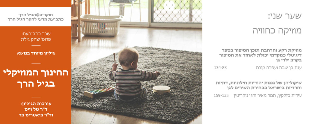 שער שני: מוזיקה כחוויה