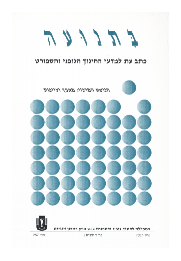 כרך ד' חוברת 1 תשנ"ז 1997