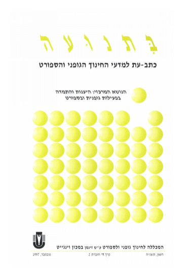 כרך ד' חוברת 2 תשנ"ח 1997