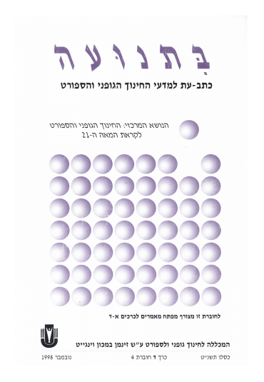 כרך ד' חוברת 4 תשנ"ט 1998