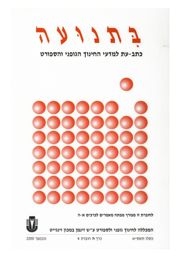 כרך ה' חוברת 4 תשס"א 2000
