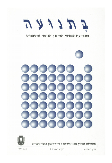 כרך ו' חוברת 1 תשס"א 2001