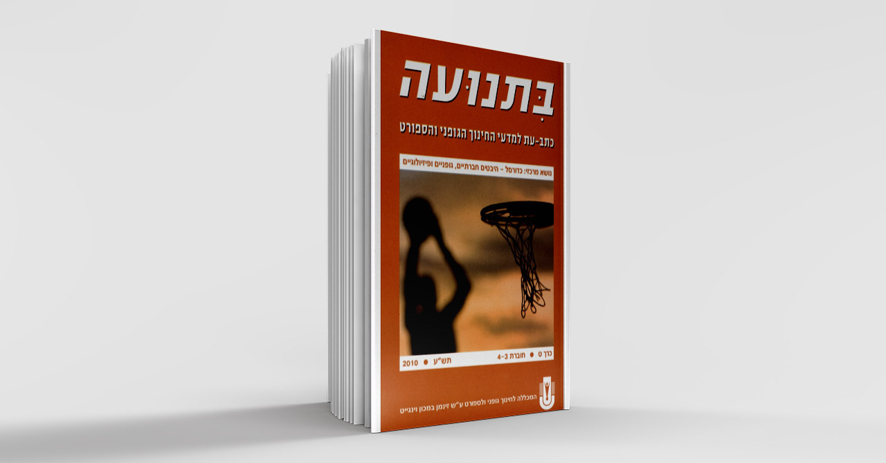 בתנועה כרך ט חוברת 3-4 תשע 2010