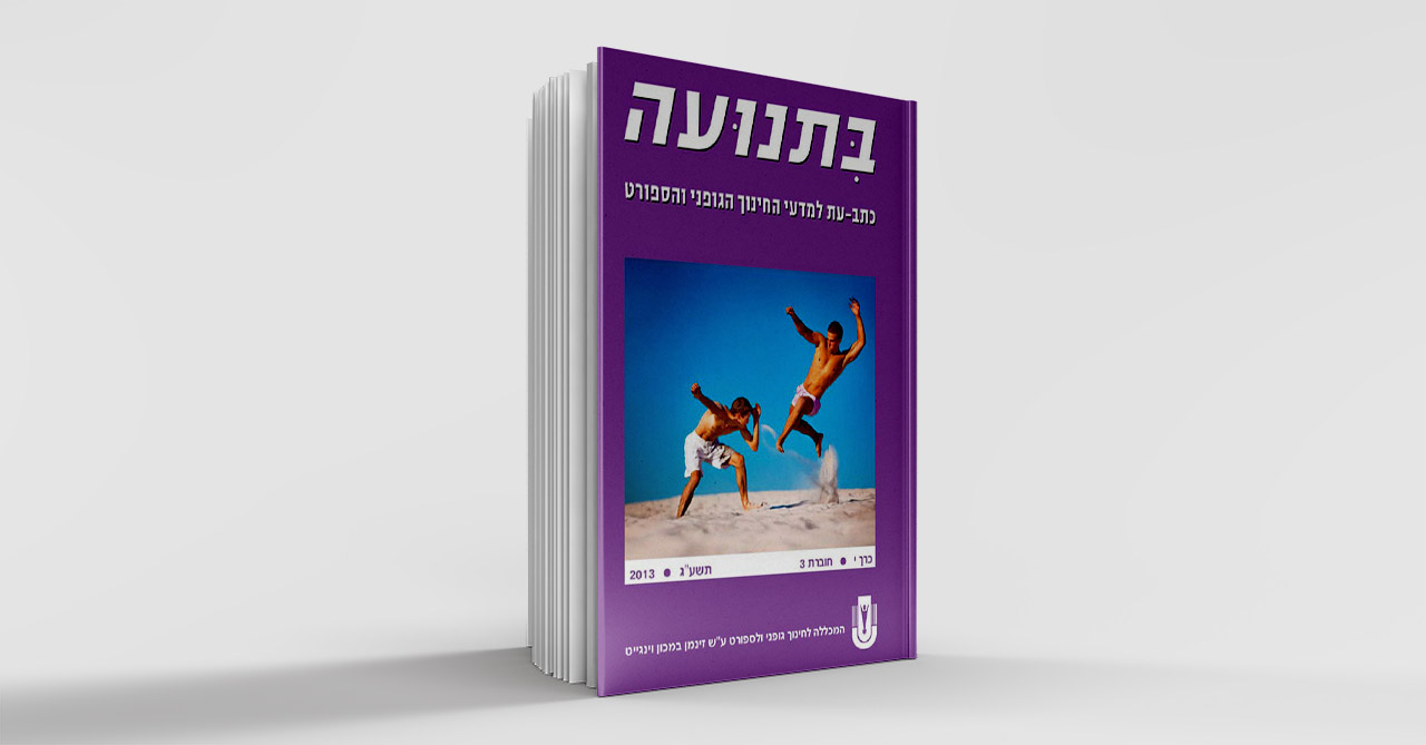 בתנועה כרך י חוברת 3 תשעג 2013