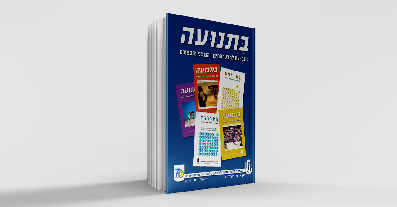 בתנועה כרך י חוברת 4 תשעד 2014