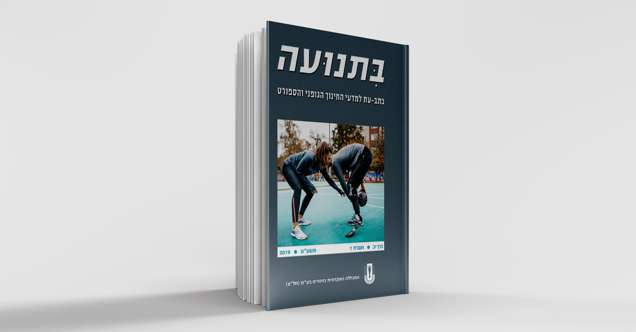 בתנועה כרך יב 1 2019