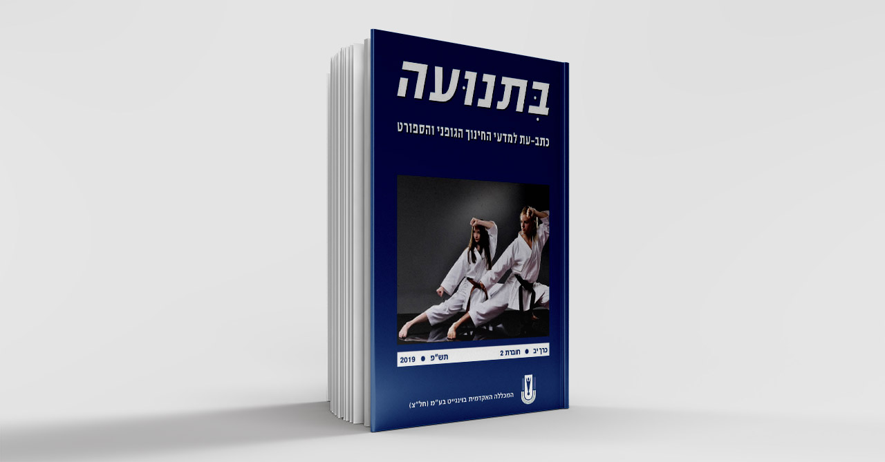 בתנועה כרך יב 2 2019