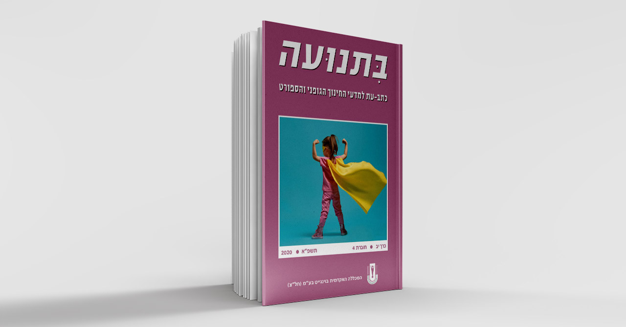 בתנועה כרך יב 4 2020